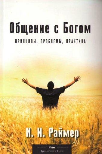 Спілкування з Богом. Принципи, проблеми, практика. Йоганнес Раймер