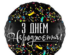 Фольгована кулька коло З Днем народження (з конфеті) Арт-студія "SHOW" 18"