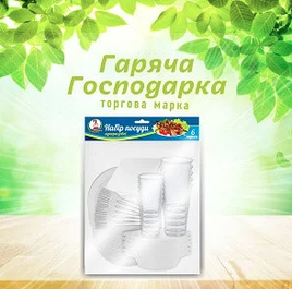 Набори одноразового посуду Гаряча господарка