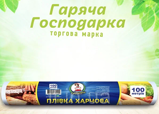Харчова плівка Гаряча господарка