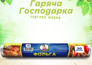 Фольга Гаряча господарка