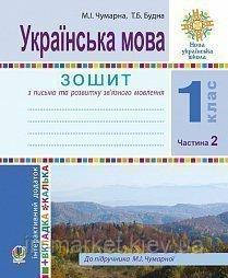 1 клас. Українська мова. Зошит для письма та розвитку мовлення. У 2-х ч. Ч. 2 (До Букваря М.Чумарної) Богдан, фото 1