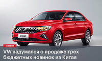 VW задумався про продаж трьох бюджетних новинок з Китаю