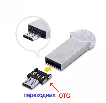 OTG перехідник USB - MicroUSB