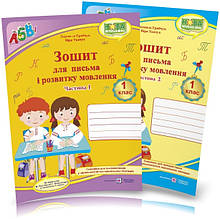 1 клас. Прописи. Зошит для письма і розвитку мовлення, Комплект 1, 2 частина (до Большакової), Грибчук Л.