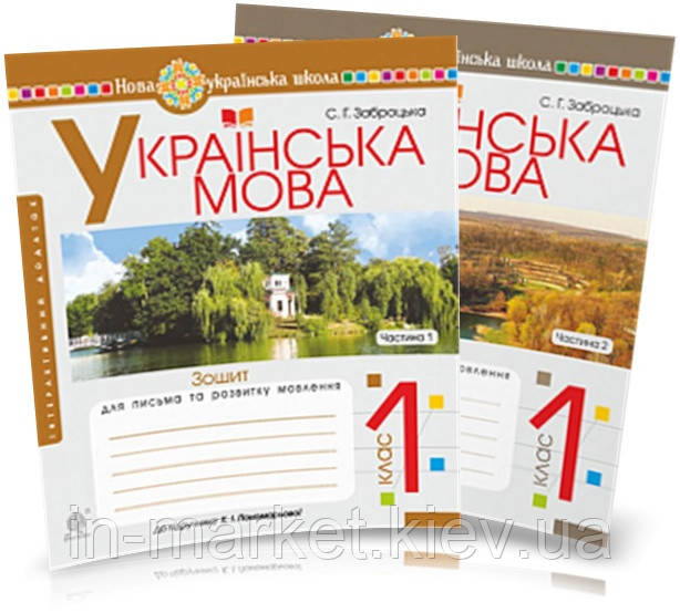 1 клас Українська мова Зошит для письма та розвитку мовлення Ком. 1, 2 ч.(до "Букваря. " Пономарьова) Богдан, фото 1