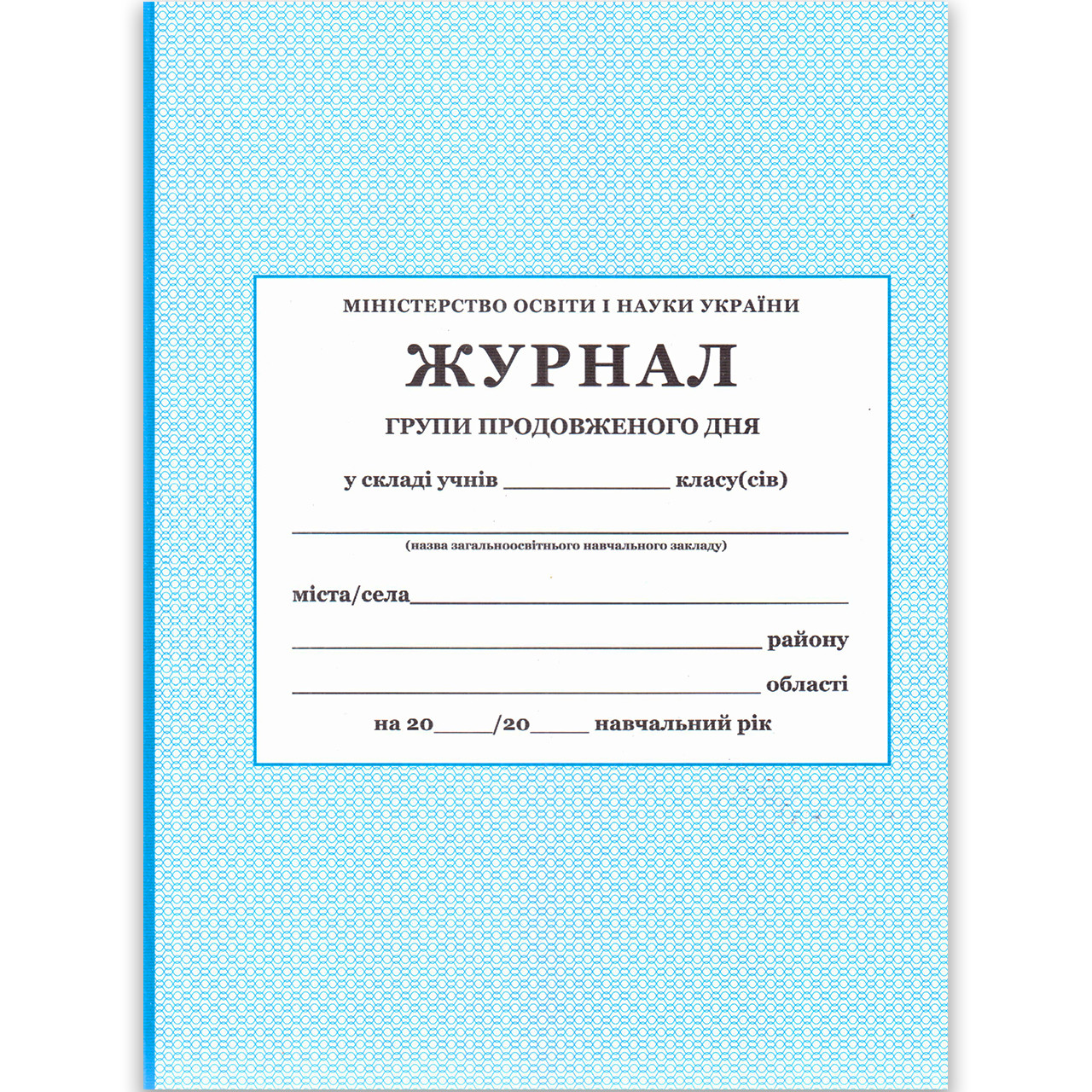 Журнал Групи Продовженого Дня Вид: ПЕТ (ID#1187340182), Цена: 178.