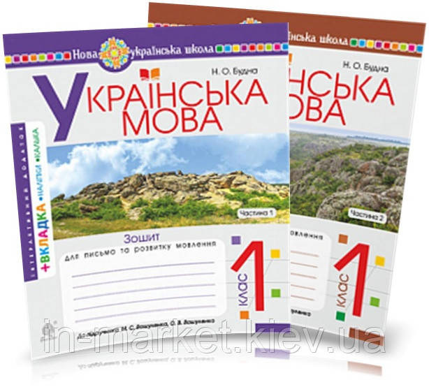 1 клас. Українська мова.Зошит для письма та розвитку мовлення. Комплект 1, 2 ч.(до "Букваря", Вашуленко О.В.), фото 1