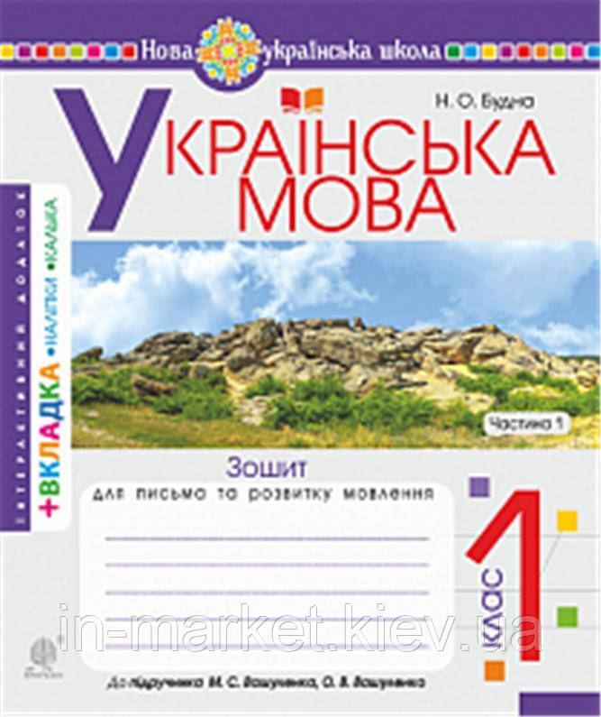 1 клас. Українська мова. Зошит для письма та розвитку мовлення. Ч. 1, (до "Букваря", Вашуленко О.В.) Богдан, фото 1