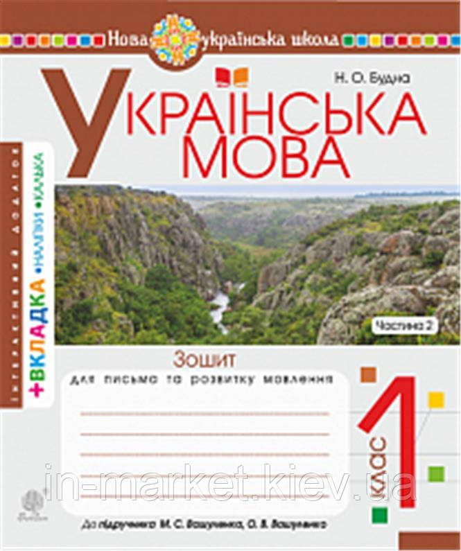 1 клас. Українська мова.Зошит для письма та розвитку мовлення. Ч. 2 (до "Букваря", Вашуленко О.В.) Богдан