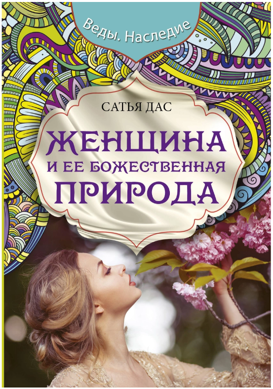 Женщина и ее божественная природа Сатья Дас