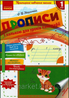 1 клас. Прописи з калькою для прискореного навчання письма. Никулочкина О.В.  Ранок, фото 1
