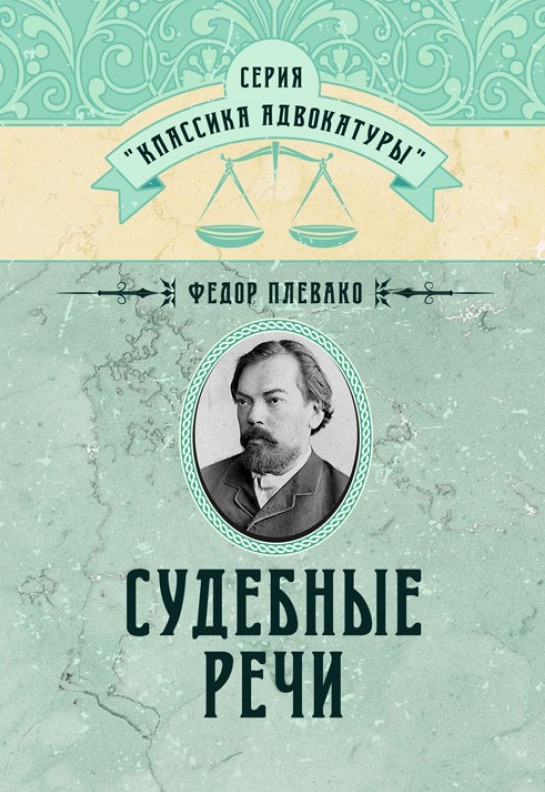 Судові промови Плевако