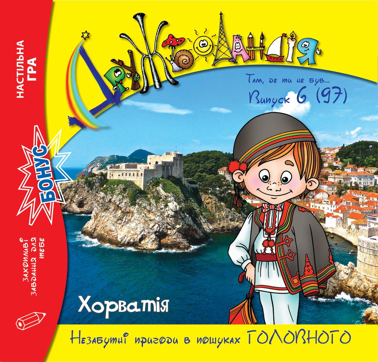 Дружболандія № 6-2020 Хорватія (українська мова)