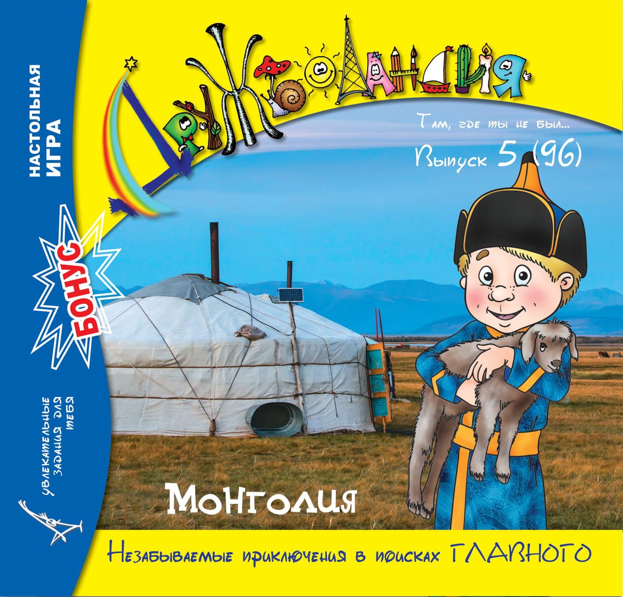 Дружболандія № 5-2020 Монголія (російська мова)