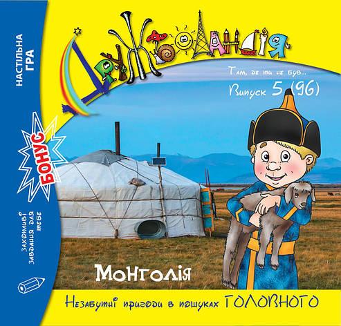 Дружболандія № 5-2020 Монголія (українська мова), фото 1