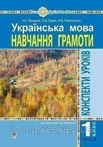 1 клас Українська мова Конспекти уроків Навчання грамоти Ч.2.(до підручника Чумарної М.І.) Богдан