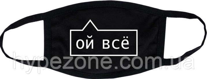 Захисна Маска для обличчя (Багаторазова) Ой всі (жіноча,дитяча,чоловіча), фото 1