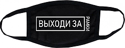 Захисна Маска для обличчя (Багаторазова) Виходь за рамки (жіноча,дитяча,чоловіча)