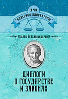 Диалоги о государстве и законах Цицерон