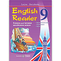 Книга для читання англійською мовою 9 клас Авт: Давиденко Л. Вид: Підручники і Посібники