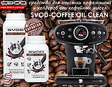 Гранульований засіб для видалення кавової смоли SVOD-COFFEE OIL CLEAN 1,0 кг., фото 7