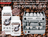 Гранульований засіб для видалення кавової смоли SVOD-COFFEE OIL CLEAN 1,0 кг, фото 11