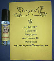 Акафист и масло Пресвятой Богородице пред иконою Ее именуемой "Владимирская-Мироточныя"