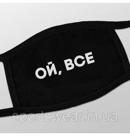 Маска захисна "Ой, всі"