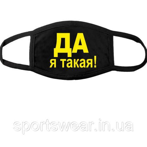 ТКАНИННА МАСКА ДЛЯ ОБЛИЧЧЯ ТА Я ТАКА