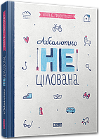 Абсолютно нецілована. Ґрьонтведт Ніна Елізабет . Вид."Старого Лева"