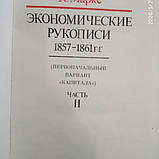 Економічні рукописи 1857-1861гг.Карл Маркс 2 томи, фото 7