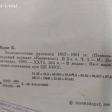 Економічні рукописи 1857-1861гг.Карл Маркс 2 томи, фото 6