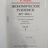 Економічні рукописи 1857-1861гг.Карл Маркс 2 томи, фото 5
