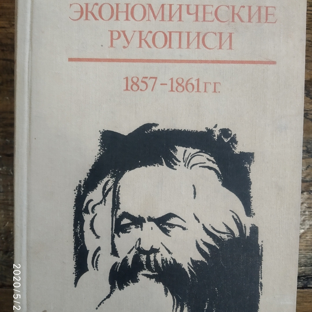 Економічні рукописи 1857-1861гг.Карл Маркс 2 томи