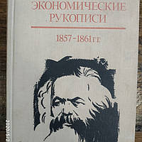 Экономические рукописи 1857-1861гг.Карл Маркс 2 тома