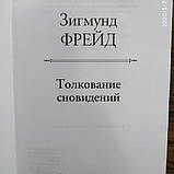 Тлумачення сновидінь Зигмунд Фрейд, фото 3