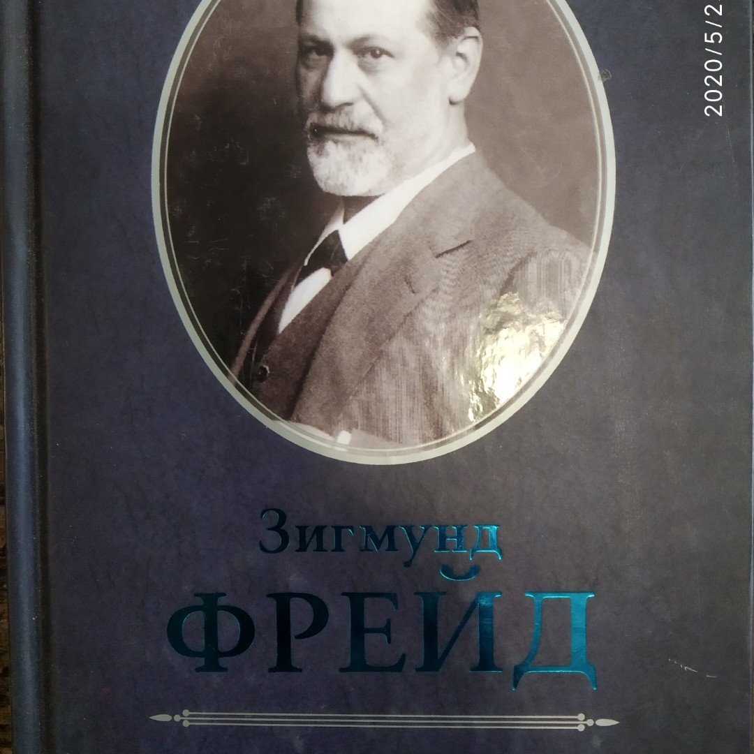 Тлумачення сновидінь Зигмунд Фрейд