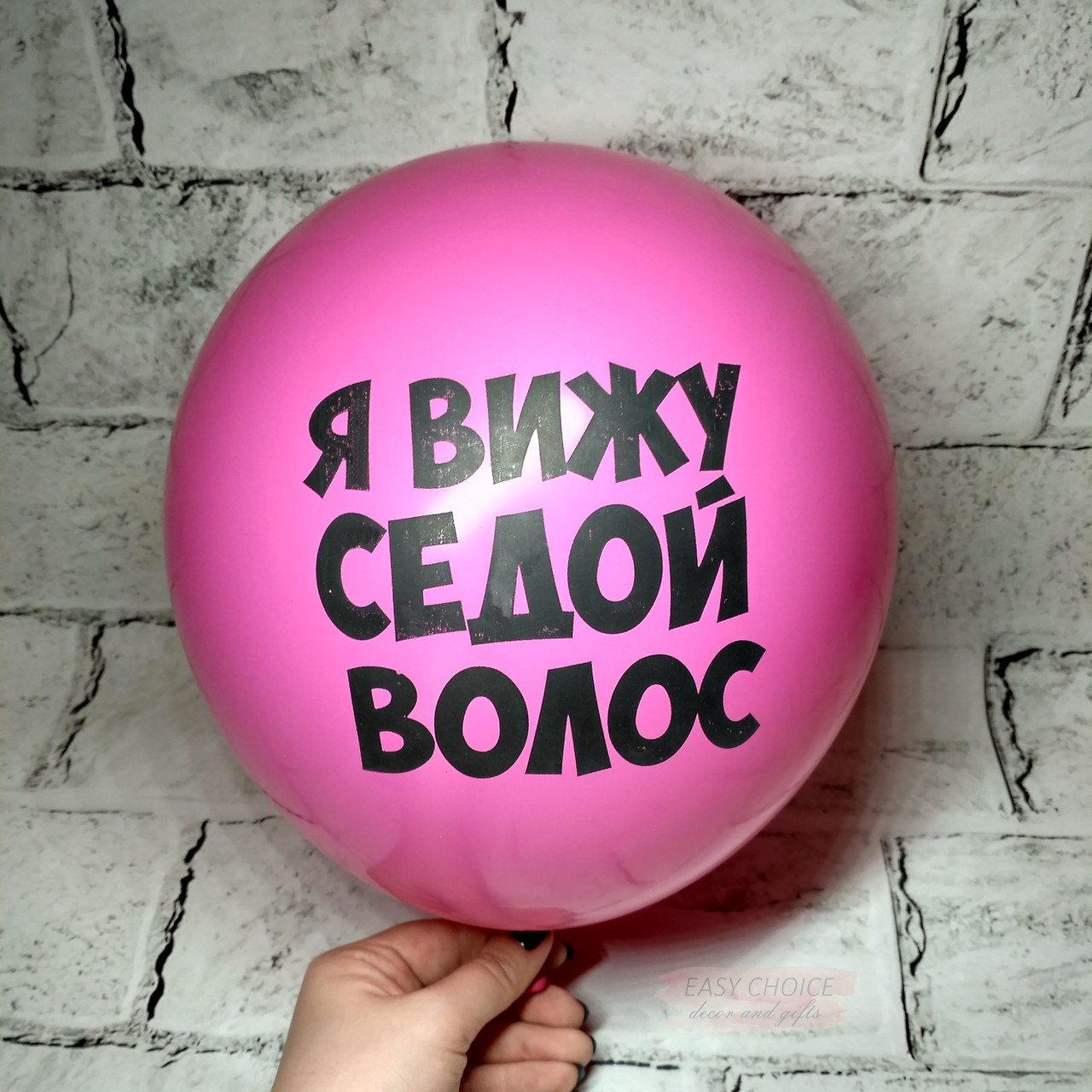 Повітряна куля з образами, Я відчуваю сиве волосся, 30 см
