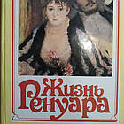 Анрі Перрюшо Життя Ренуара