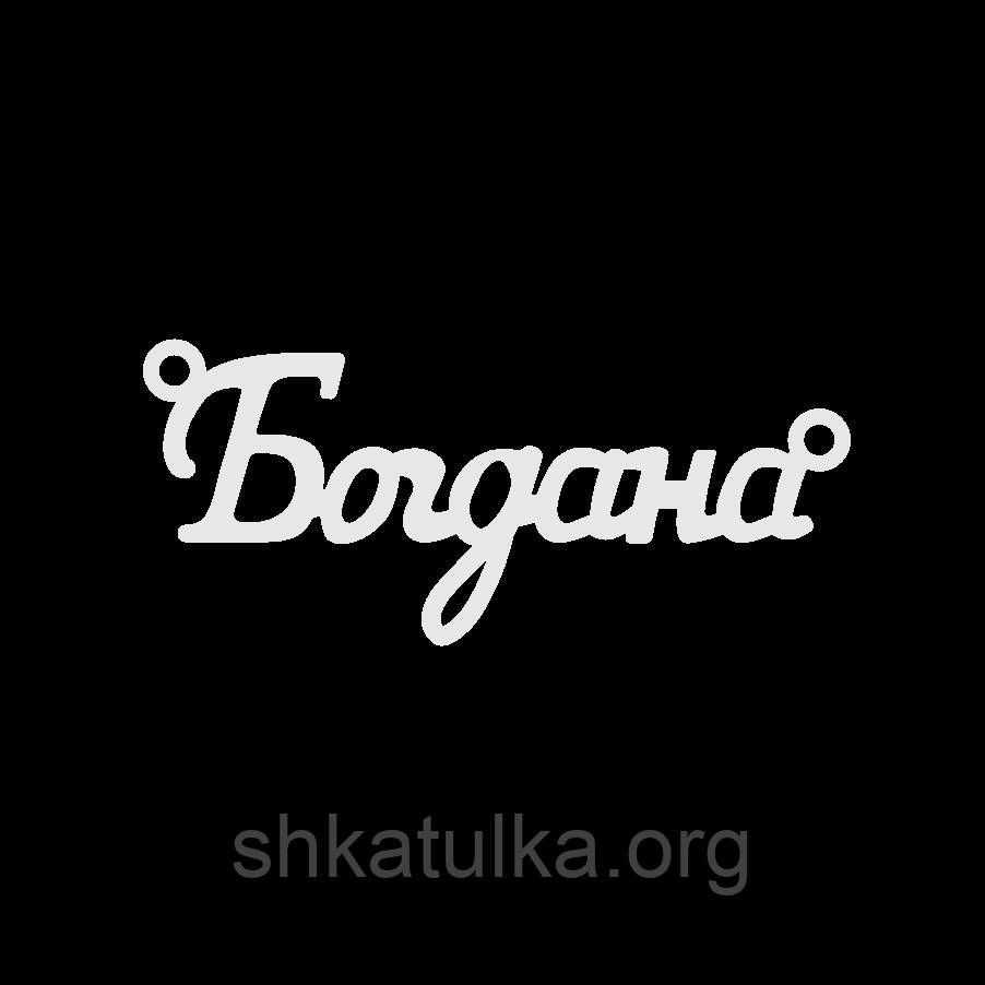 Кольє з ім'ям Богдана срібна підвіска на ланцюжку