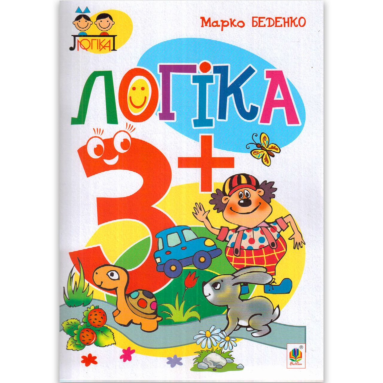 Посібник Логіка для дітей 3-4 років Авт: Беденко М. Вид: Богдан
