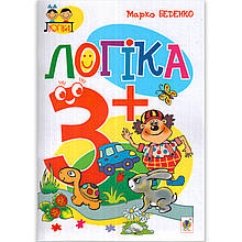 Посібник Логіка для дітей 3-4 років Авт: Беденко М. Вид: Богдан