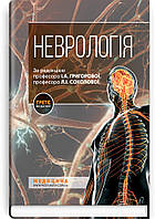 Неврологія: підручник. І.А. Григорова, Л. І. Соколова, Р. Д. Герасимчук та ін. — 3-є видання. ВСВ Медицина.