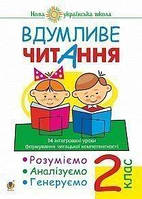 Вдумливе читання. 2 клас. Розуміємо, аналізуємо, генеруємо. (Богославдан)