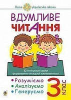 Вдумливе читання. 3 клас. Розуміємо, аналізуємо, генеруємо. (Богославдан)