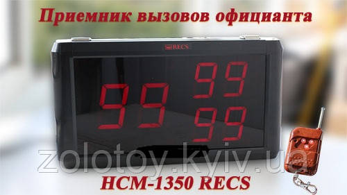 Приймач виклику офіціантів RECS TR-1350