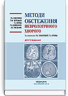 Методи обстеження неврологічного хворого: навчальний посібник. Л. І. Соколова, Т. М. Черенько, Т. І. Ілляш та