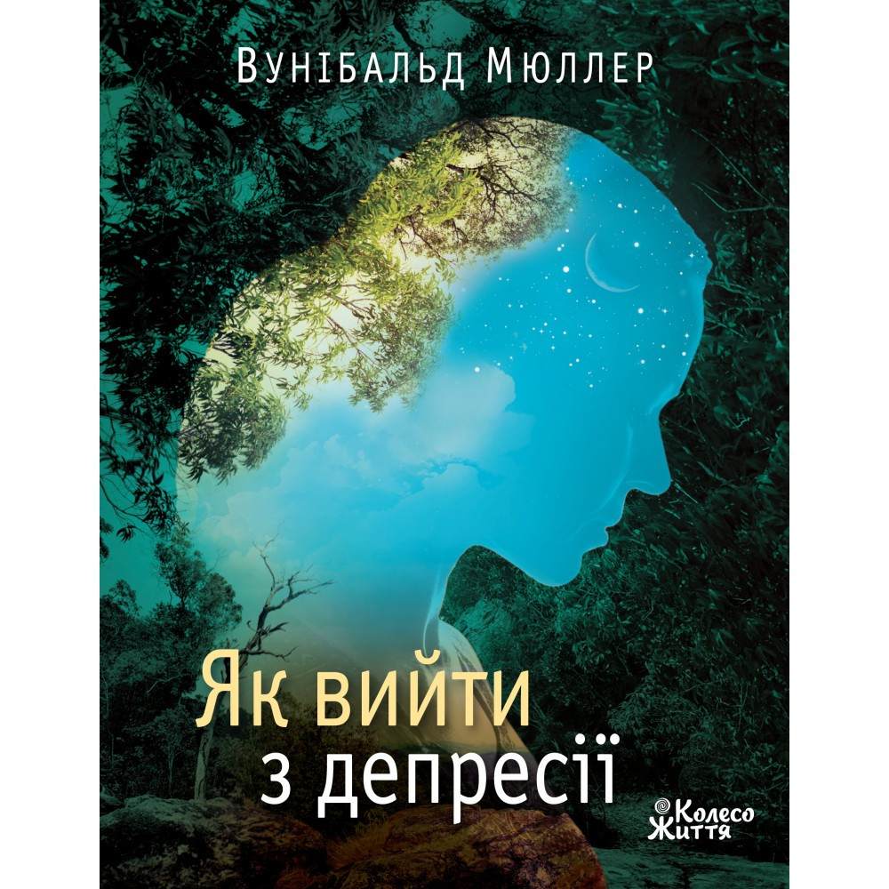 Як вийти з депресії: Хай живе серце твоє. Вунібальд Мюллер