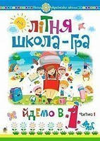 Літня школа-гра. Йдемо в 1-й клас. Частина 1. НУШ (у двох частинках) (Богодан)